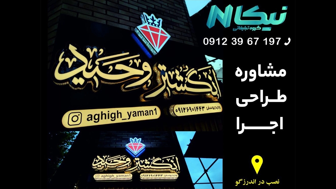 گروه تبلیغاتی نیکا، ساخت مدرنترین تابلو تبلیغاتی در تهران