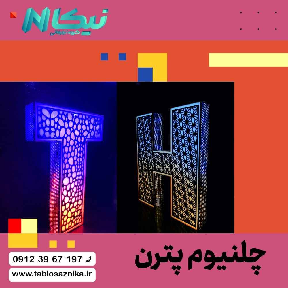 چلنیوم پترن