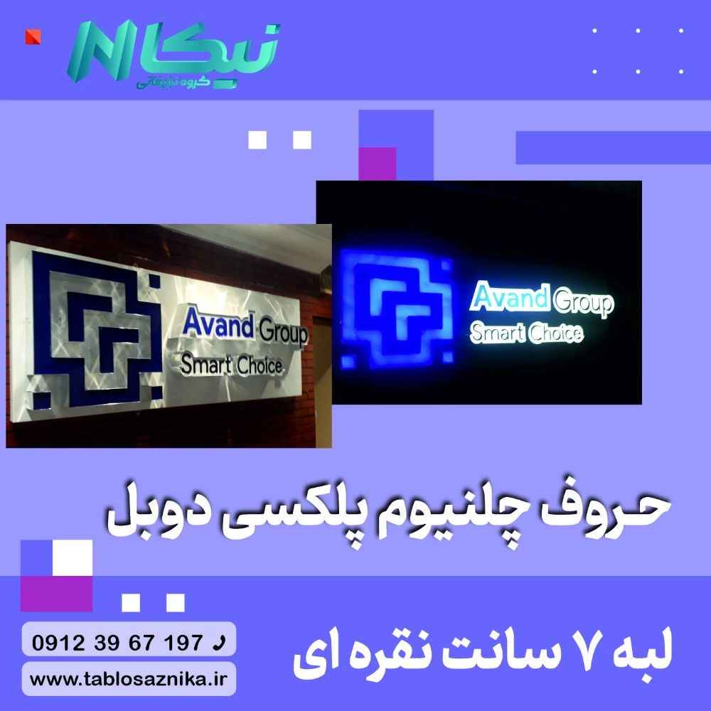 حروف چلنیوم پلکسی دوبل