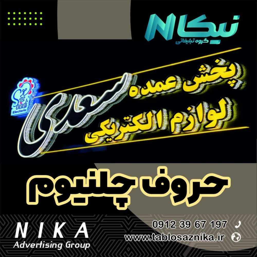 حروف چلنیوم
