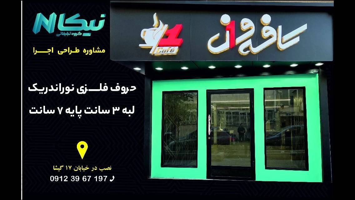 گروه تبلیغاتی نیکا، ساخت مدرنترین تابلو تبلیغاتی در تهران