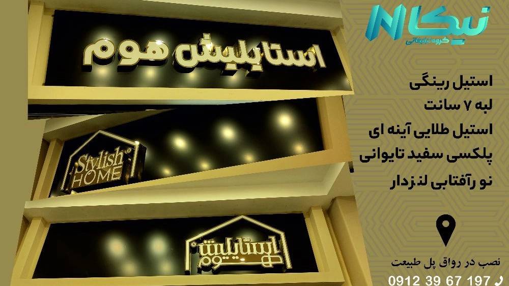 گروه تبلیغاتی نیکا، ساخت مدرنترین تابلو تبلیغاتی در تهران