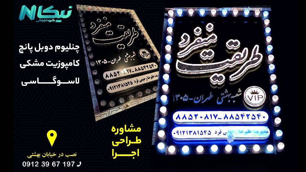 گروه تبلیغاتی نیکا، ساخت مدرنترین تابلو تبلیغاتی در تهران