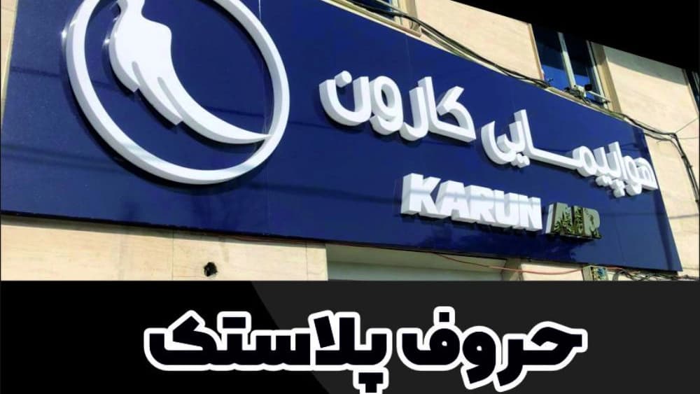 حروف پلاستیک