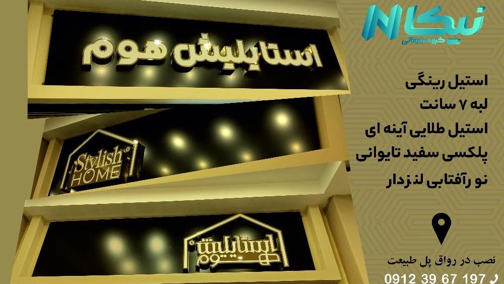 گروه تبلیغاتی نیکا، ساخت مدرنترین تابلو تبلیغاتی در تهران